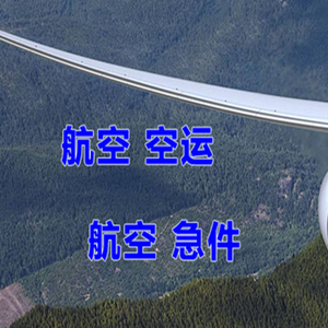 石家庄正定航空空运快递-选东方航空和上海航空